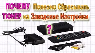 Владельцам Т2 Тюнеров -Делаем СБРОС на Заводские настройки  Этим вы решите некоторые проблемы ТЮНЕРА