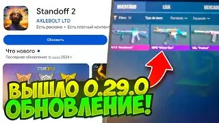 😱 СРОЧНО! ВЫШЛО ЛЕТНЕЕ ОБНОВЛЕНИЕ 0.29.0 FUN&SUN STANDOFF 2! ЛЕТНЕЕ ОБНОВЛЕНИЕ СТАНДОФФ 2!