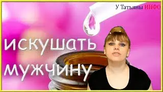 Приготовь смесь Афродиты для искушения мужчин! Как обратить на себя мужское внимание?