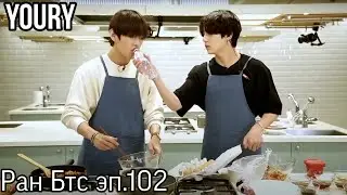 [Рус.Саб/Озвучка] Run BTS! ep.102