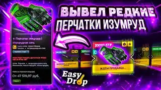 👑 EasyDrop -  ВЫВЕЛ КОМПЛЕКТ РЕДЧАЙЩИХ ПЕРЧАТОК ИЗУМРУД ЗА 40 000 РУБЛЕЙ