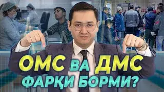 🇷🇺 ОМС ва ДМС ХАҚИДА