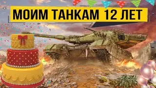 День рождения аккаунта 12 лет в игре - играю на любимых танках