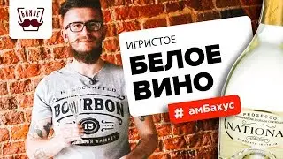 Обзор на белое игристое вино: этикет и дегустационные характеристики