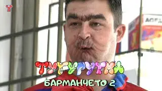ТУТУРУТКА - Барманчето 2 (Barmancheto 2) Official