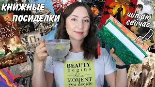 КНИЖНЫЕ ПОСИДЕЛКИ || Горячие летние новинки и свежие планы📚