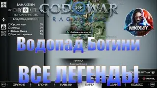 God of War: Ragnarok Все Легенды Ванахейм [Водопад Богини]