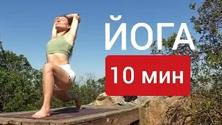 ЙОГА 10 МИНУТ. Йога на все тело. Йога chilelavida