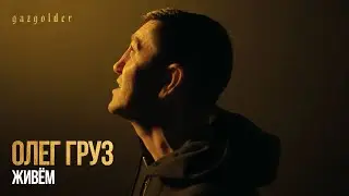 Олег Груз  - Живём (scratch by dj Дай Поцарапать)
