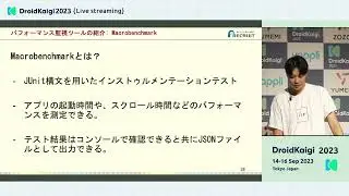 DroidKaigi 2023 - [JA] パフォーマンス管理ツールの活用: Firebase Performance MonitoringとMacrobenchm… | taimu_shimizu