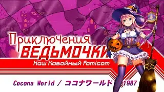 Cocona World - Игра для маленьких, хардкорных японских  девочек.