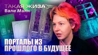 Такая жиза Вали Манн. Документальный фильм.