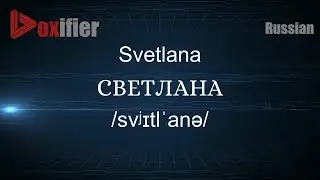 How to Pronounce Svetlana (СВЕТЛАНА) in Russian - Voxifier.com