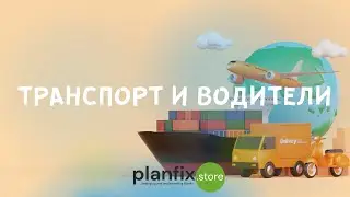 #CRM 4LOGISTICS: транспорт и водители