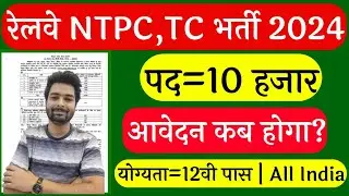 रेलवे TT और TC नई भर्ती NTPC 2024 | Railway New Recruitment 2024 | TC New Vacancy 2024 | TT bharti