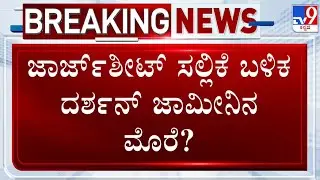 🔴 LIVE | Darshan In Ballari Jail: ಬಳ್ಳಾರಿ ಜೈಲಲ್ಲಿ 3 ದಿನ.. ದರ್ಶನ್ ವೇದನೆ ಏನು?​ | #TV9D