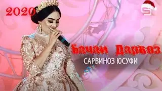 Сарвиноз Юсуфи - Бачаи Дарвоз 2020 | Sarvinoz Yusufi - Bachai Darvoz 2020