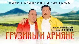 Карен Аванесян и Гия Гагуа - ГРУЗИНЫ И АРМЯНЕ I Karen Avanesyan Gia Gagua