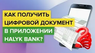 Как посмотреть цифровой документ в приложении Halyk Bank? | Как получить документ через Халык Банк?