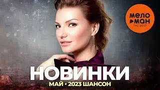 Русские музыкальные новинки  (Май 2023) #28 ШАНСОН