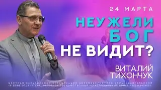 Неужели Бог не видит? Виталий Тихончук #вдомеотца #виталийтихончук #церковь #уфа #проповедь