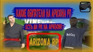 КАКИЕ ЕСТЬ ОБИТАТЕЛИ НА ARIZONA RP || ИГРОКИ НА АРИЗОНЕ РП. (GTA SAMP)