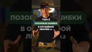 ТОП-3 ОШИБКИ В ОРУЖЕЙНОЙ ЛЕКСИКЕ🤦🏻‍♂️Больше контента об оружии у меня в профиле, подписывайтесь🔫