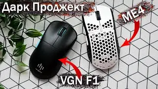 Дарк Проджект / Dark Project Мыши VGN F1 и ME4