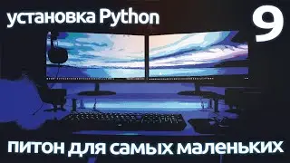 УСТАНОВКА ПИТОН ➤ Python 3.10 на Windows 10. ПРАКТИЧЕСКОЕ ПРОГРАММИРОВАНИЕ ПО ПЛЕЙЛИСТАМ ➤ УРОК 9