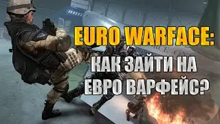 Euro Warface: Как зайти на Евро Warface?