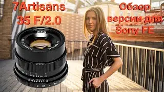 7Artisans 35mm F/2.0 Sony FE - отличный фикс по минимальной цене