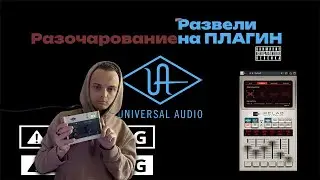 UniversalAudio VOLT 176 Разочаровал? Минусы VOLT 176! Плагина на 3 дня!? ВИНТАЖНЫЙ ПРЕД НЕ РАБОТАЕТ!