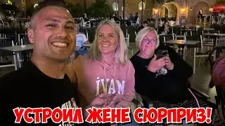 😱УСТРОИЛ ЖЕНЕ СЮРПРИЗ! ОНА ТОЧНО НЕ ОЖИДАЛА!