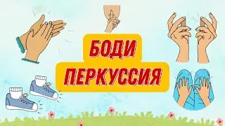 БОДИ ПЕРКУССИЯ | BODY PERCUSSION | Повтори ритм