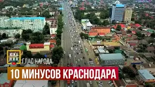 10 минусов Краснодара