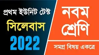 Class 9 1st Unit Test Syllabus West Bengal Board | Class 9 1st Unit Test All Subject Syllabus