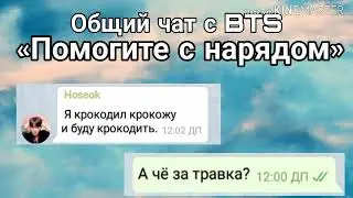 Общий чат с BTS «Помогите с нарядом»