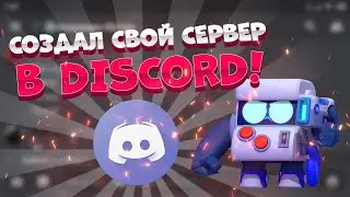 Создал свой сервер в Discord!