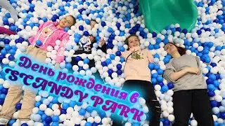 День рождения в SCANDY PARK