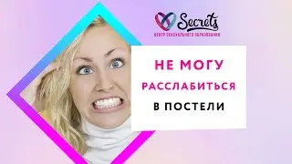 НЕ МОГУ РАССЛАБИТЬСЯ В ПОСТЕЛИ: ЧТО ДЕЛАТЬ? [Secrets Center]