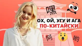 Как китайцы проявляют эмоции? Междометия в китайском языке | Школа китайского | Twins Chinese