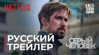 Серый человек (Netflix) | Дублированный русский трейлер #2 | Правильная озвучка от Red Head Sound