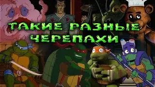 Знакомство с Черепашками-ниндзя