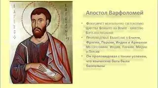 Апостол Варфоломей