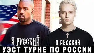 Поступок Уэста! Знаменитый американский рэпер едет в Россию