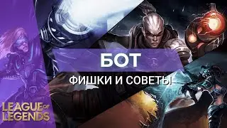 3 СОВЕТА НОВИЧКАМ НА АДК - Лига Легенд 