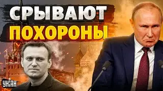 Москва срывает похороны Навального. Кремль угрожает Юлии колонией? Путин слетел с катушек