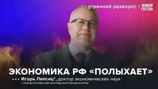 Инфляция в России. Средние зарплаты растут? Липсиц*: Утренний разворот / 01.09.24