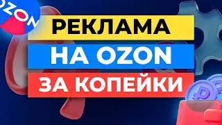 САМАЯ ДЕШЕВАЯ реклама на Ozon | 3 способа как УВЕЛИЧИТЬ ПРОДАЖИ Озон