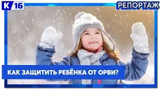 Как защитить ребёнка в сезон ОРВИ?